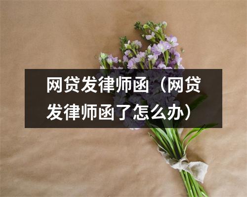 网贷发律师函（网贷发律师函了怎么办）