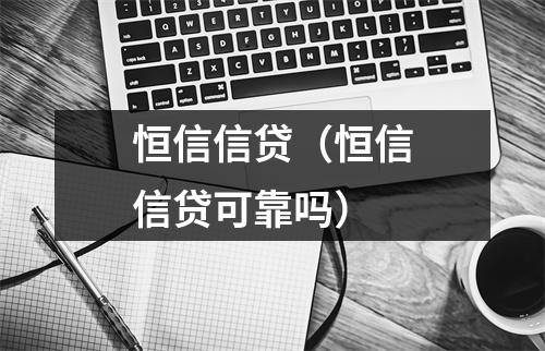 恒信信贷(恒信信贷可靠吗)