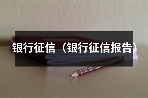银行征信（银行征信报告）