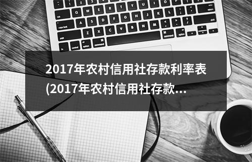 2017年农村信用社存款利率表(2017年农村信用社存款利率查询)
