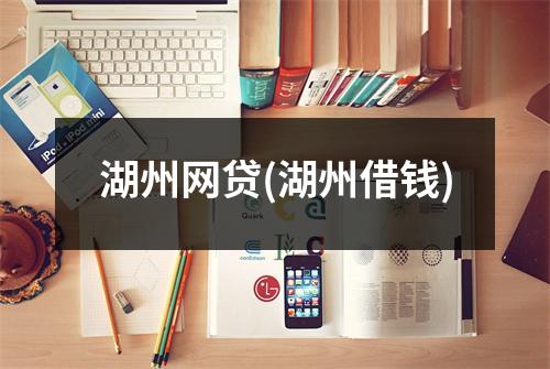 湖州网贷(湖州借钱)