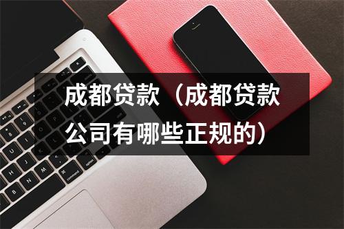 成都贷款（成都贷款公司有哪些正规的）
