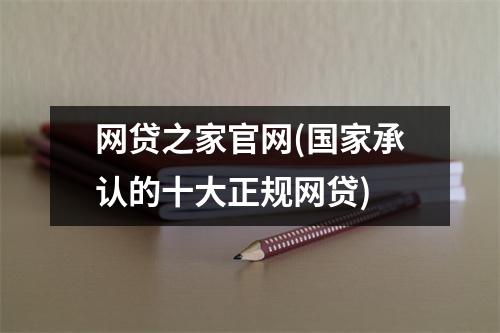 网贷之家官网(国家承认的十大正规网贷)