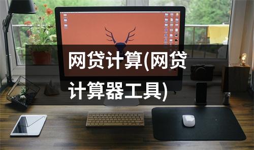 网贷计算(网贷计算器工具)