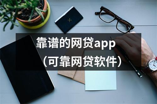 靠谱的网贷app（可靠网贷软件）