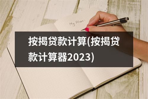 按揭贷款计算(按揭贷款计算器2023)