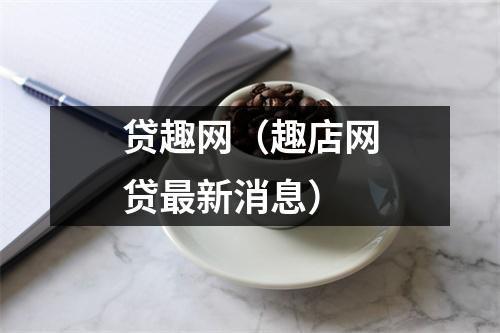 贷趣网（趣店网贷最新消息）