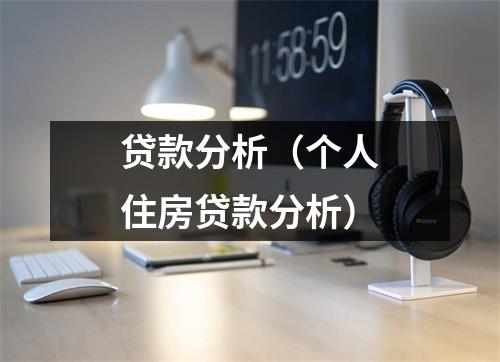 贷款分析(个人住房贷款分析)