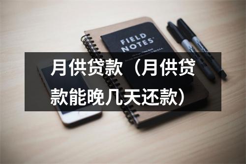 月供贷款（月供贷款能晚几天还款）