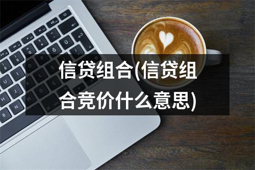 信贷组合(信贷组合竞价什么意思)