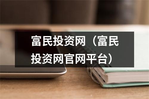 富民投资网（富民投资网官网平台）