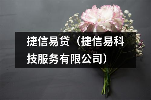 捷信易贷（捷信易科技服务有限公司）