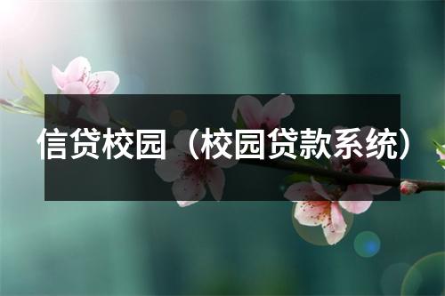 信贷校园（校园贷款系统）