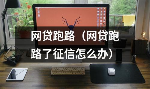 网贷跑路（网贷跑路了征信怎么办）