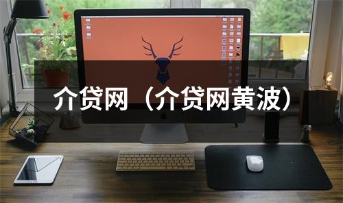 介贷网（介贷网黄波）