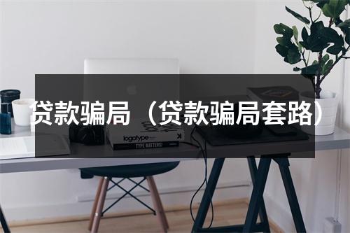 贷款骗局（贷款骗局套路）