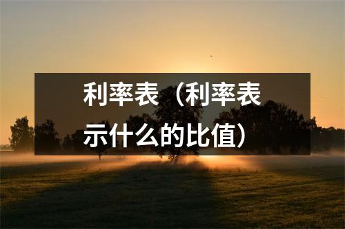 利率表（利率表示什么的比值）