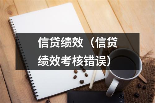 信贷绩效(信贷绩效考核错误)