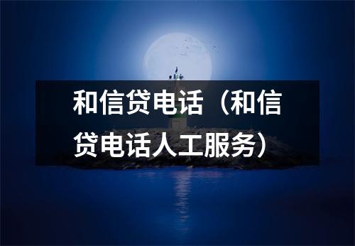 和信贷电话（和信贷电话人工服务）