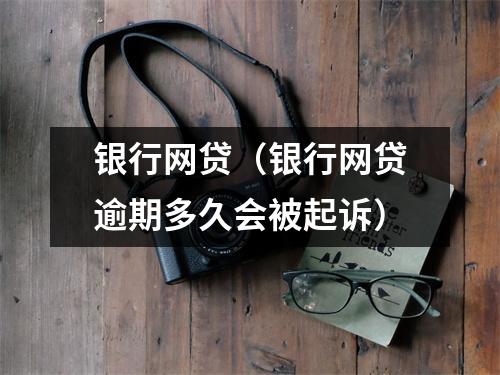 银行网贷（银行网贷逾期多久会被起诉）