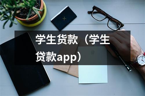 学生货款（学生贷款app）