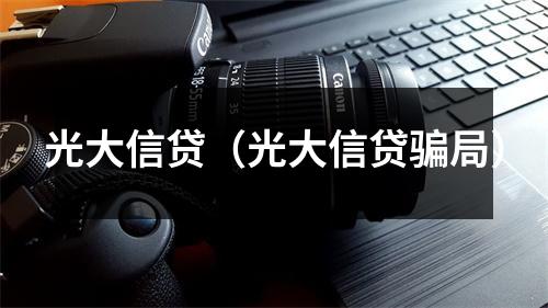 光大信贷(光大信贷骗局)