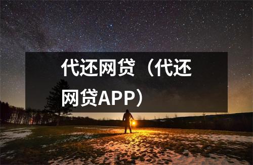 代还网贷（代还网贷APP）