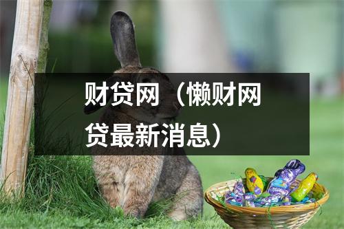 财贷网（懒财网贷最新消息）