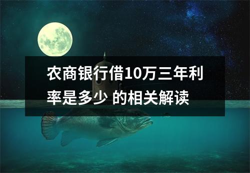 农商银行借10万三年利率是多少 的相关解读