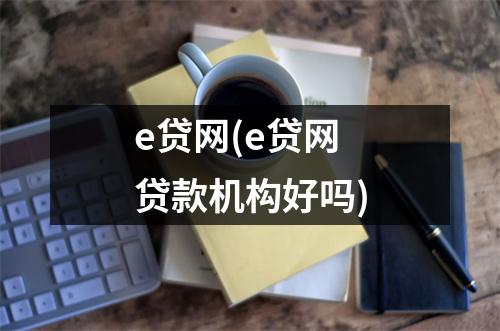 e贷网(e贷网贷款机构好吗)