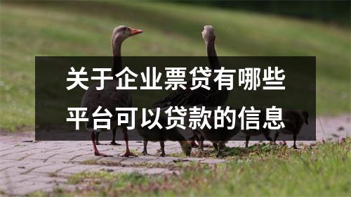 关于企业票贷有哪些平台可以贷款的信息