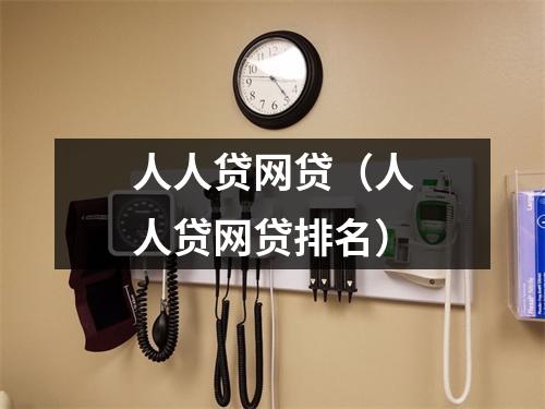 人人贷网贷（人人贷网贷排名）