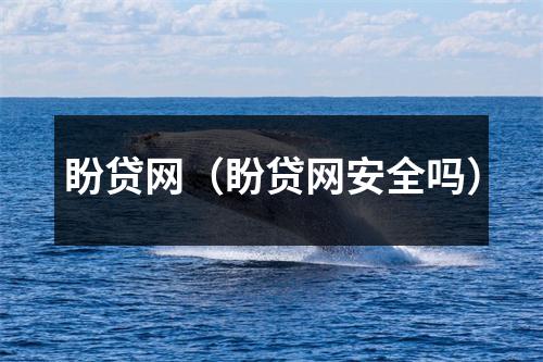 盼贷网（盼贷网安全吗）