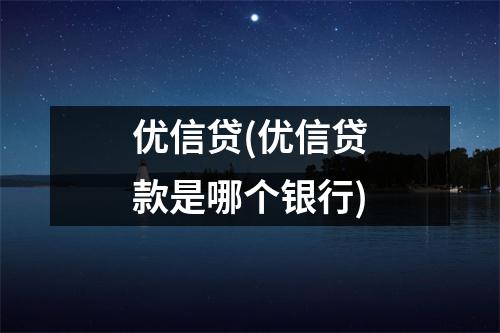 优信贷(优信贷款是哪个银行)