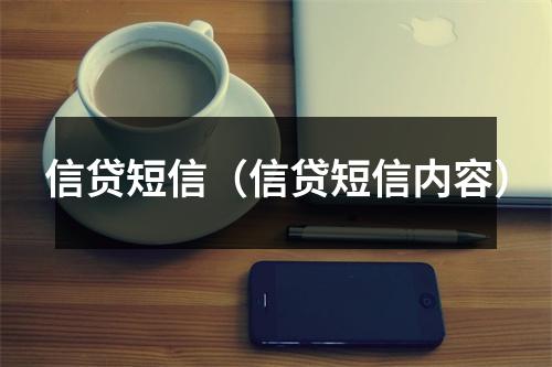 信贷短信（信贷短信内容）