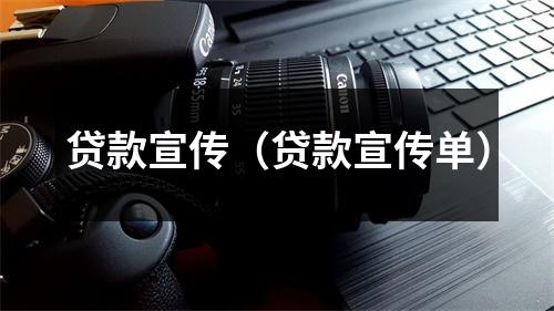 贷款宣传（贷款宣传单）