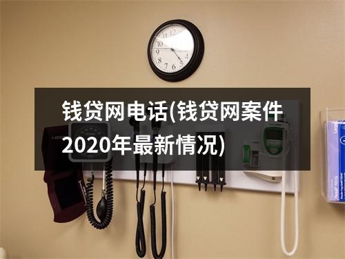 钱贷网电话(钱贷网案件2020年最新情况)