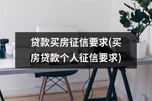 贷款买房征信要求(买房贷款个人征信要求)