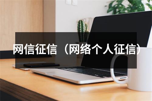 网信征信（网络个人征信）