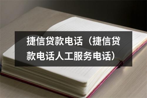 捷信贷款电话（捷信贷款电话人工服务电话）