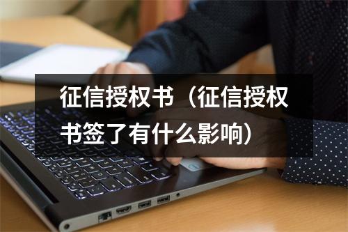 征信授权书（征信授权书签了有什么影响）