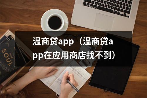 温商贷app（温商贷app在应用商店找不到）