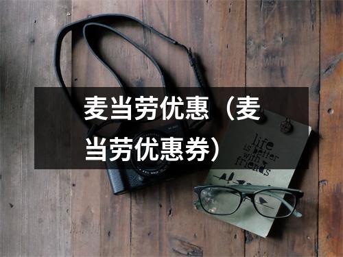 麦当劳优惠(麦当劳优惠券)