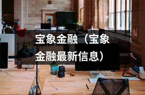 宝象金融(宝象金融最新信息)
