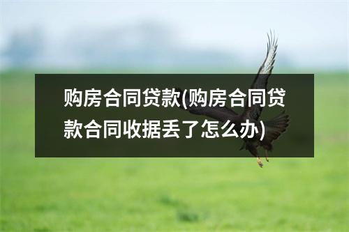 购房合同贷款(购房合同贷款合同收据丢了怎么办)