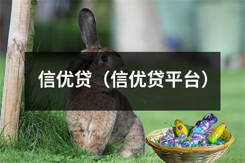 信优贷（信优贷平台）