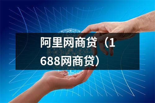 阿里网商贷（1688网商贷）