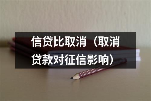 信贷比取消(取消贷款对征信影响)