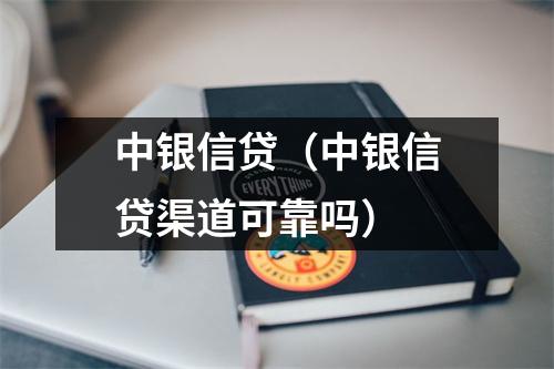 中银信贷（中银信贷渠道可靠吗）
