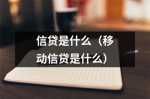 信贷是什么（移动信贷是什么）